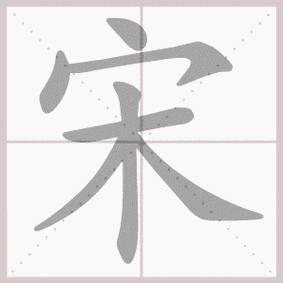 宋的笔顺宋字笔顺