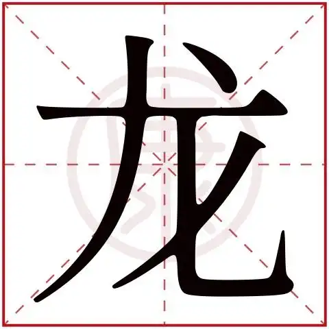 龙字的意思 龙有几笔