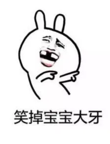 笑掉宝宝大牙