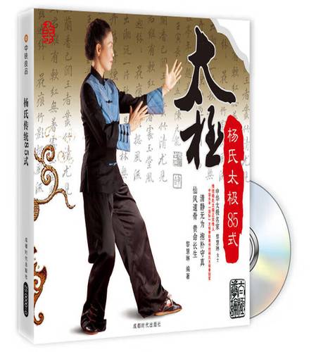 杨氏太极85式【正版好书,下单速发】