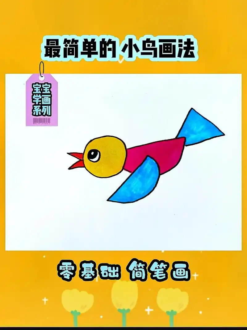 简单简笔画小鸟.#创作灵感 #简笔画 #儿童简笔画 #简笔画 - 抖音