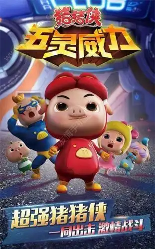 猪猪侠之五灵威力