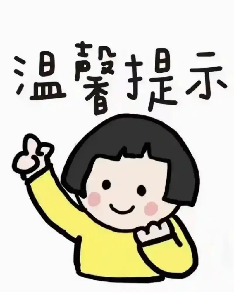 温馨提示图片  🎈温馨提示,就像生活中的小天使,为我们带来关怀和