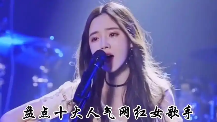 盘点十大人气网红女歌手你更喜欢谁