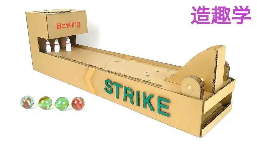 保龄球幼儿园手工作业diy材料包纸板自制玩教具创客科学小制作品