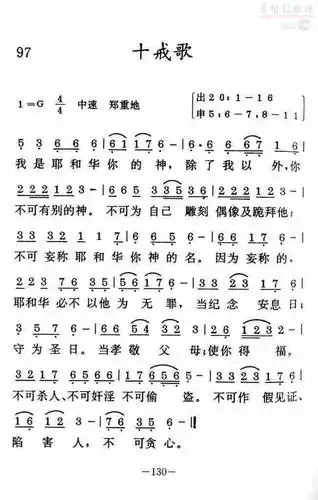 097十戒歌(简谱)_经文诗歌_基督教歌谱大全