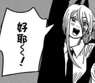 好耶电锯人chainsawman藤本树