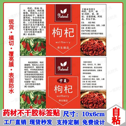 现货标签自粘宁夏枸杞红枸杞贴纸药材不干胶贴标logo专属商标定制