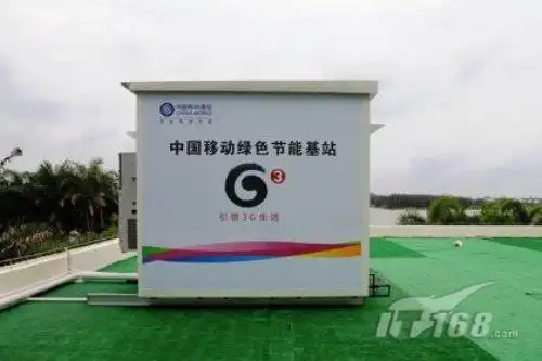 中移动绿色基站