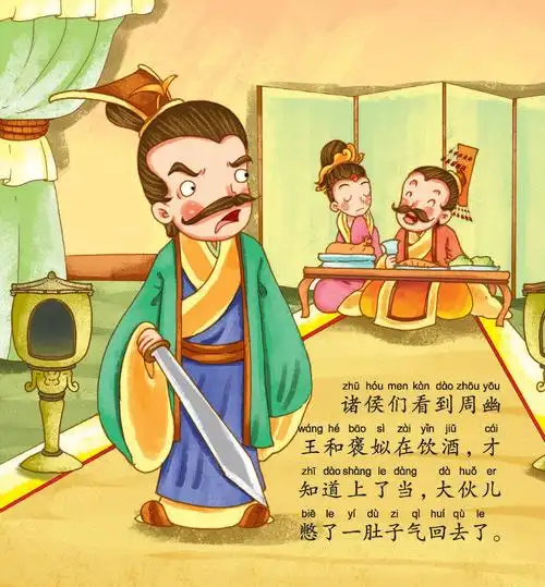儿童绘本故事推荐《烽火戏诸侯》