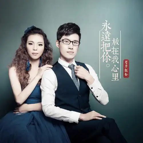 星月组合永远把你放在我心里