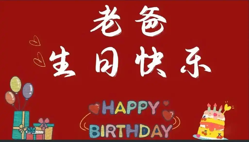 祝爸爸生日快乐 94 happy birthday to dad 97
