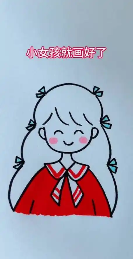 小女孩这样画,更可爱#简笔画#生活必备小百科的微博视频
