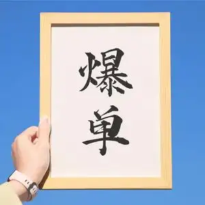 爆单字画办公室挂画手写书法定制摆件祝福语文字相框桌面励志摆台