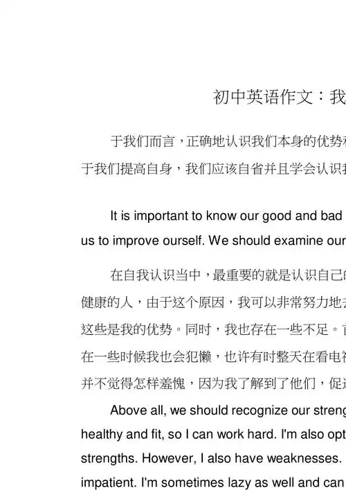 初中英语作文我的优势和不足