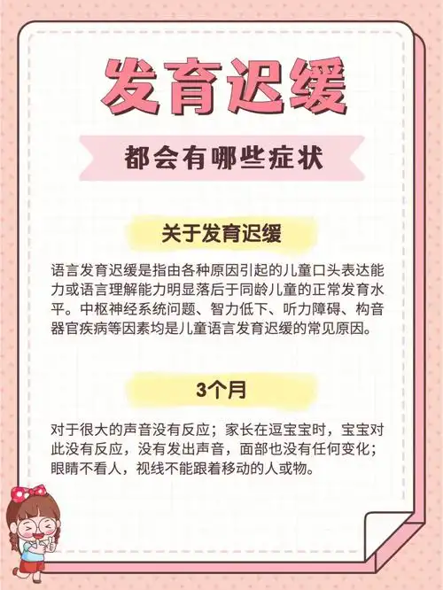 发育迟缓有 这些症状!