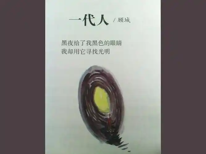 顾城《一代人》