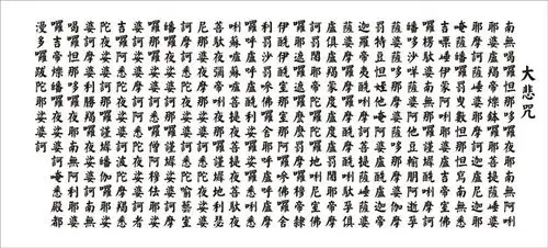 大悲咒原文