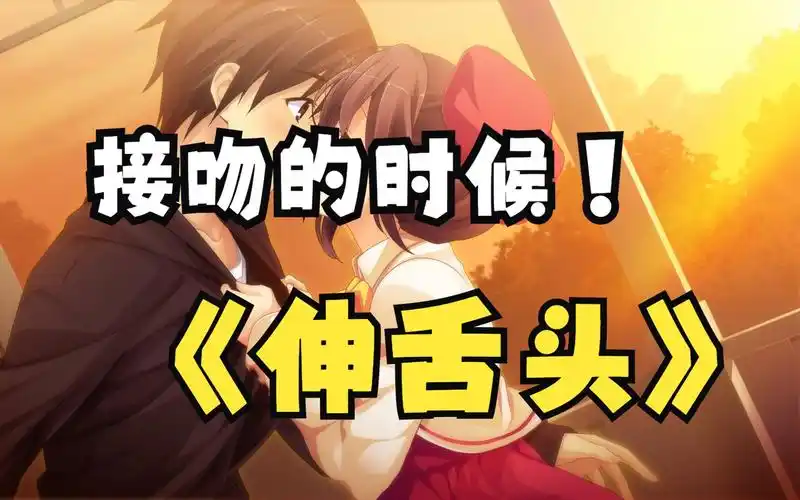 接吻的时候该不该伸舌头