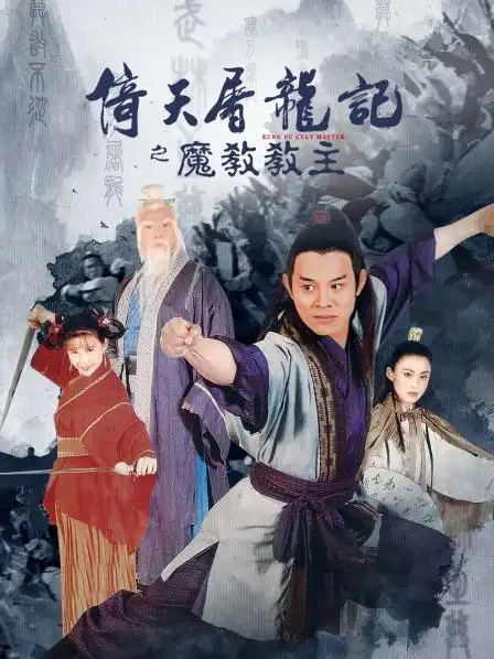 《倚天屠龙记之魔教教主》正片—中国香港—电影—优酷网,视频高清