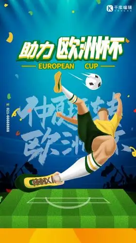 助力欧洲杯蓝色简约海报