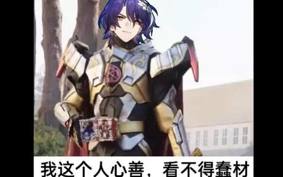 崩铁太后携手义父5t重燃之光