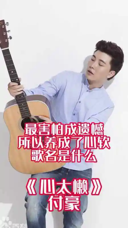 最害怕成遗憾所以养成了心软歌名是心太懒一起欣赏吧