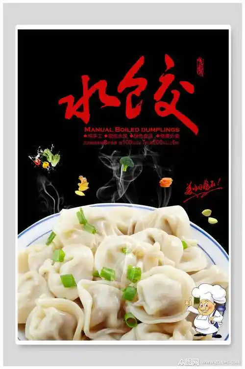 手工饺子海报