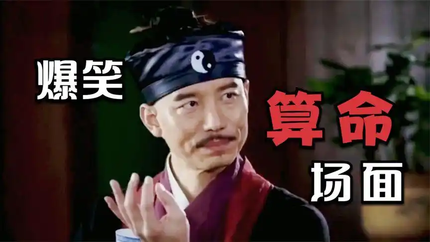 爆笑盘点硬核算命:掐指一算,大师算命不是特长,搞笑才是老本行