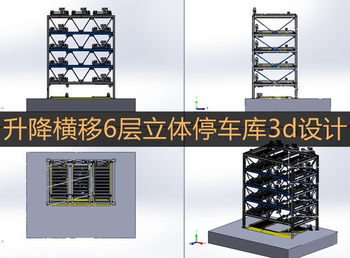 6层升降横移立体车库3d图纸 立体停车位sw 3d图 可定制设计