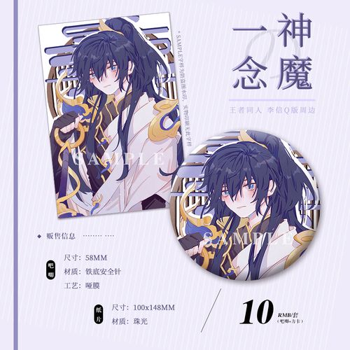 姜饼喵丨现货 「一念神魔」 李信王者同人q版吧唧明信片