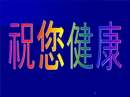 祝您健康 2010.10.22ppt.ppt