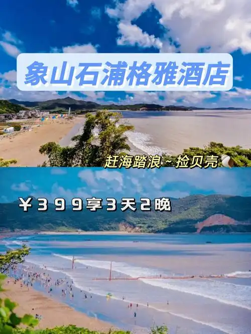 象山三日游格雅酒店