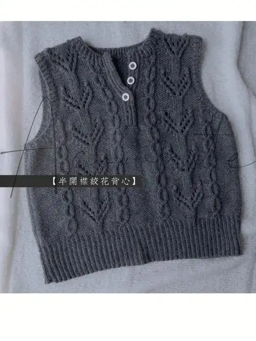 编织plog半开襟灰色绞花背心附图解