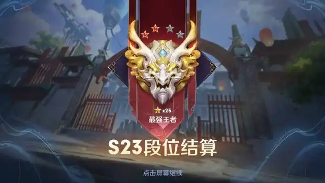 王者荣耀s24赛季开始时间问题(王者荣耀s24段位继承表)(4)