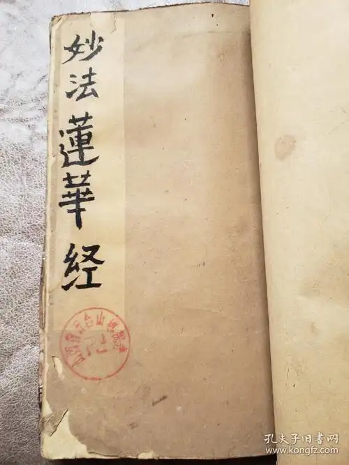 妙法莲华经_孔夫子旧书网