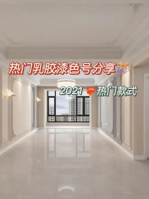 2021热门立邦乳胶漆色号77配色方案09