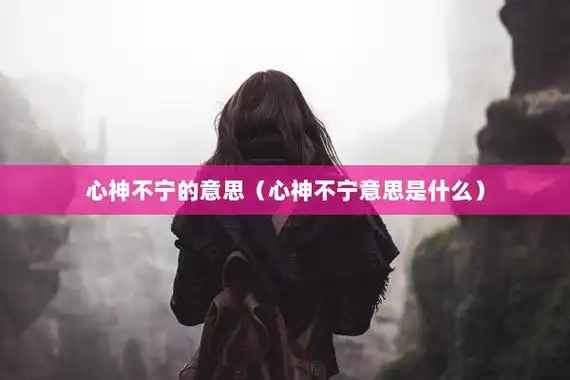 词 目: 心神不宁发 音: xīn shén bù níng