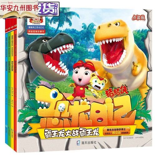 9成新 猪猪侠之恐龙日记(全4册)拼音图画故事 小达人点读书 达人点