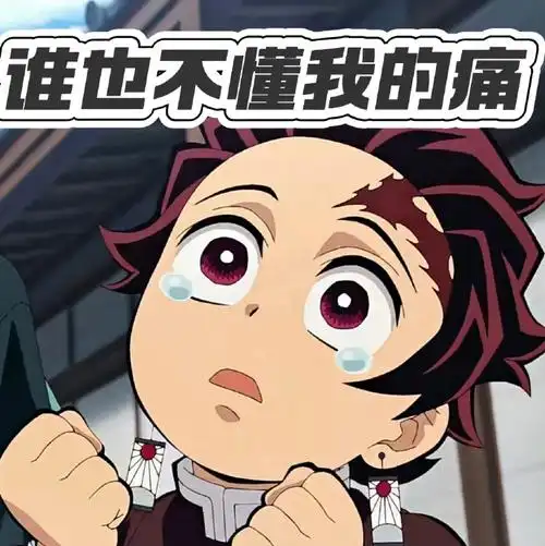 鬼灭之刃##动漫表情包