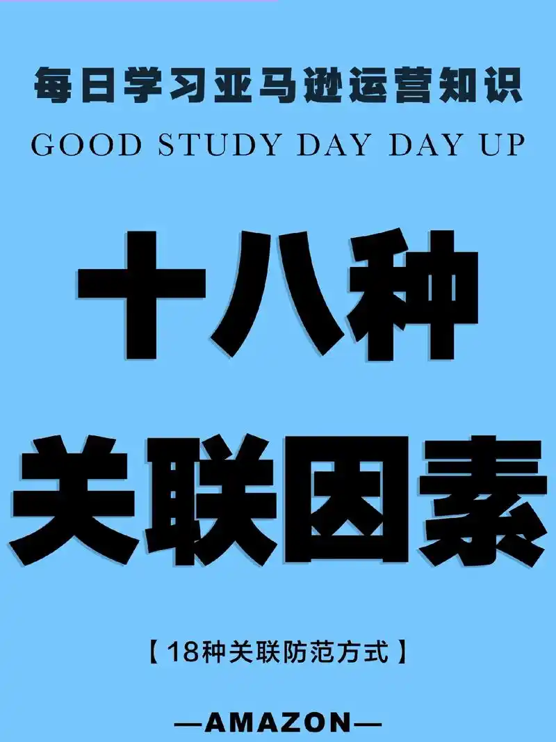 亚马逊店铺关联的18个因素及防范方式.99主页置顶可看:25 - 抖音