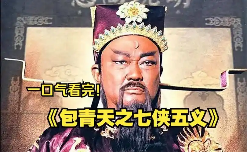一口气看完《包青天之七侠五义》,改编自清代经典武侠小说《七侠五义