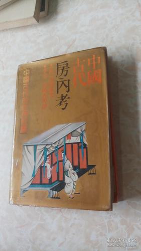 中国古代房内考