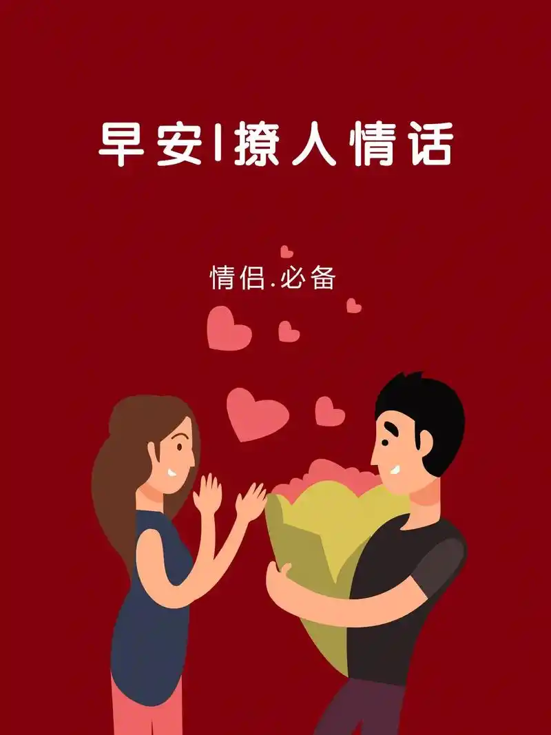 撩对象早安情话00进阶敲甜情侣 每天早上说一句 - 抖音