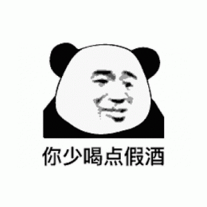 你少喝点假酒