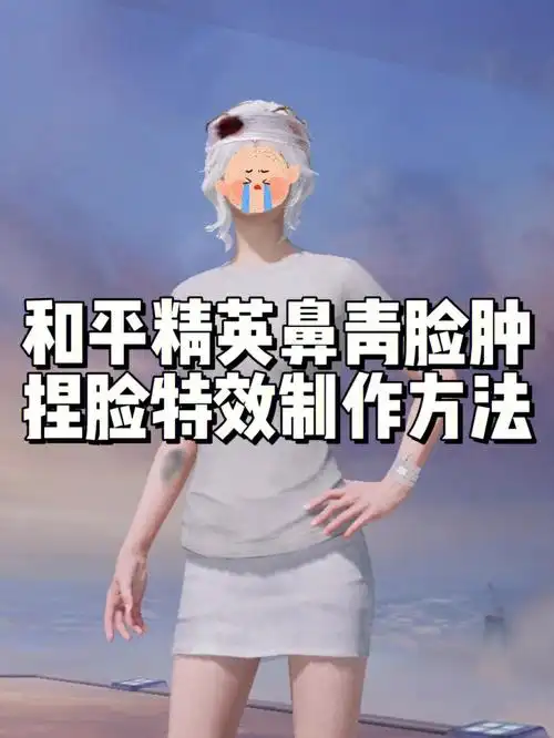 和平精英鼻青脸肿捏脸制作方法