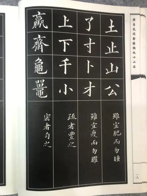 黄自元间架结构九十二法下新手楷书入门