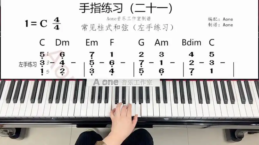 钢琴手指基本功训练:常见柱式和弦