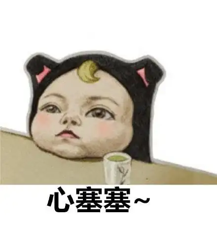 心塞塞搞笑表情包gif表情