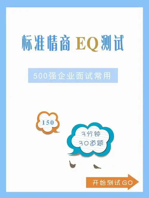 标准情商测试30道题立马出结果